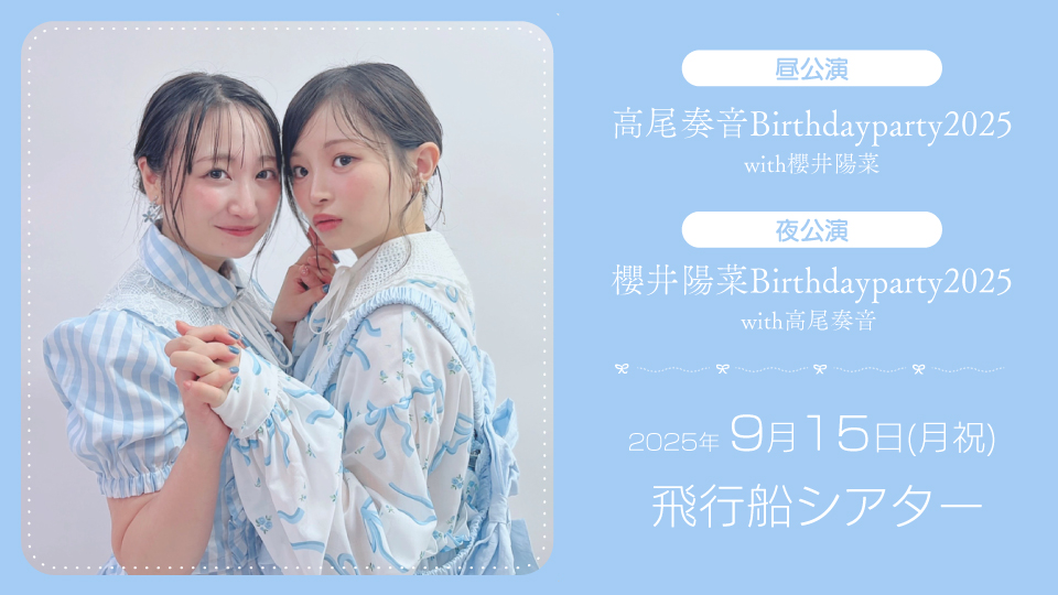 高尾奏音Birthdayparty2025 with櫻井陽菜 / 櫻井陽菜Birthdayparty2025