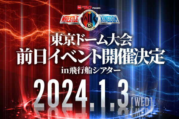 WRESTLE KINGDOM 18 in 東京ドーム』公開会見 - HIKOSEN THEATER｜飛行船シアター